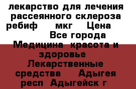 лекарство для лечения рассеянного склероза ребиф  44 мкг  › Цена ­ 40 000 - Все города Медицина, красота и здоровье » Лекарственные средства   . Адыгея респ.,Адыгейск г.